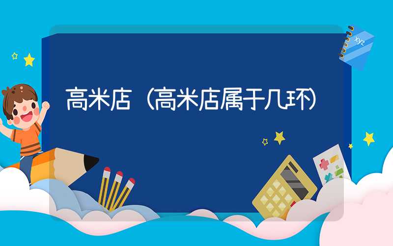 高米店（高米店属于几环）