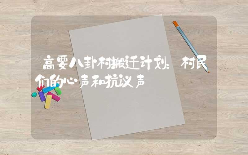 高要八卦村搬迁计划：村民们的心声和抗议声