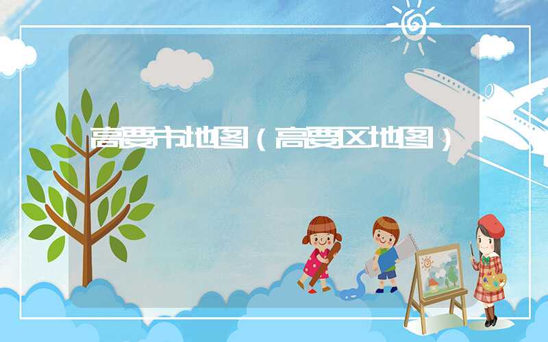 高要市地图（高要区地图）