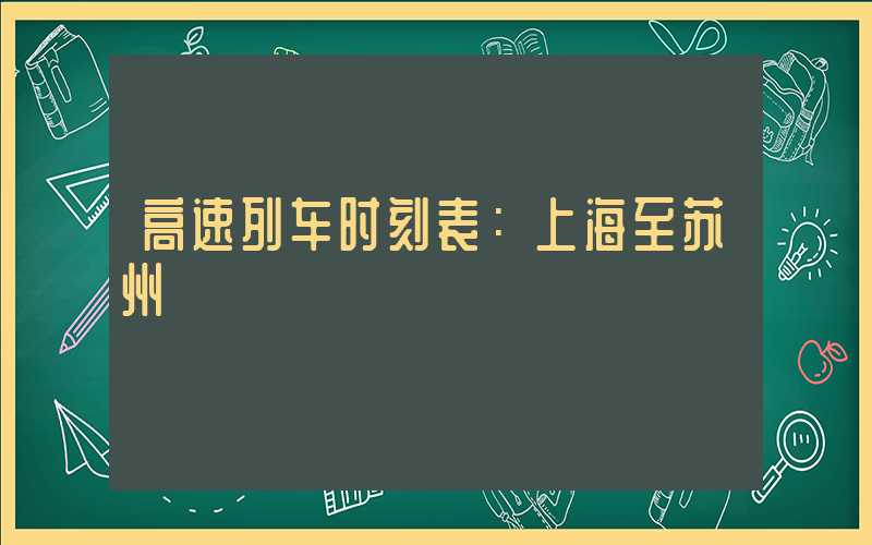 高速列车时刻表：上海至苏州