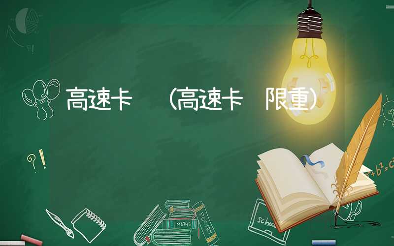 高速卡车(高速卡车限重)