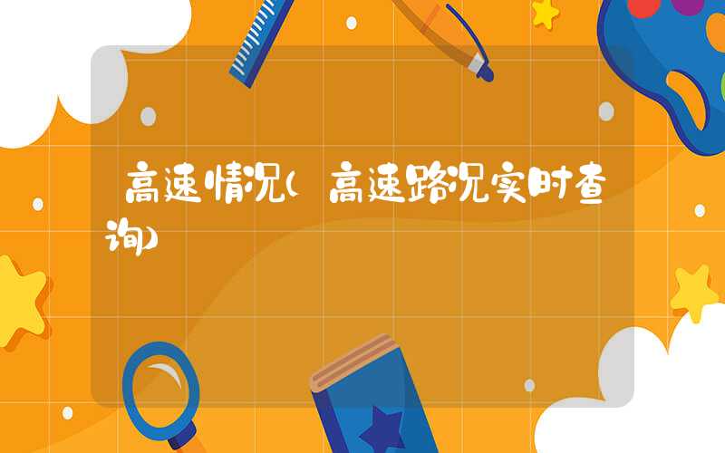 高速情况（高速路况实时查询）