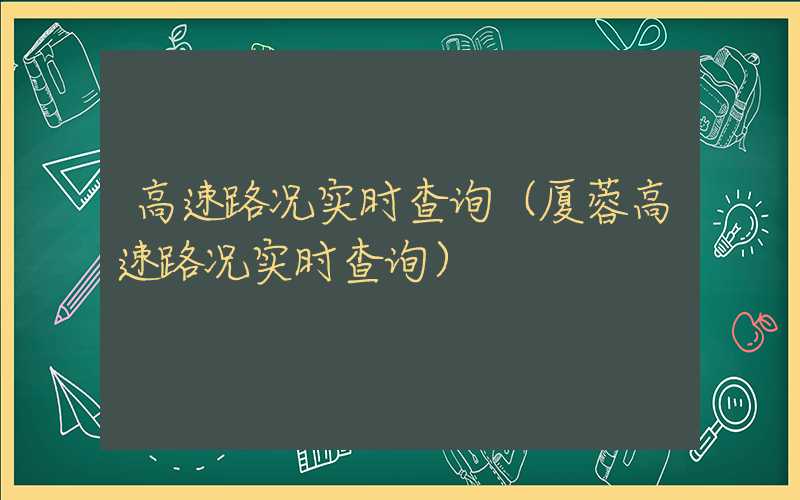 高速路况实时查询（厦蓉高速路况实时查询）