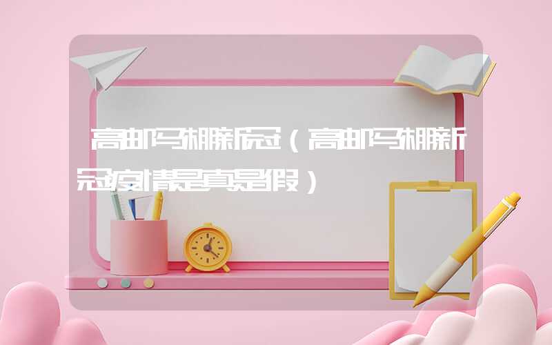 高邮马棚新冠（高邮马棚新冠疫情是真是假）