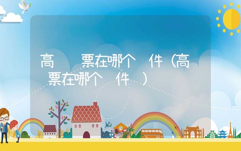 高铁订票在哪个软件（高铁订票在哪个软件订）