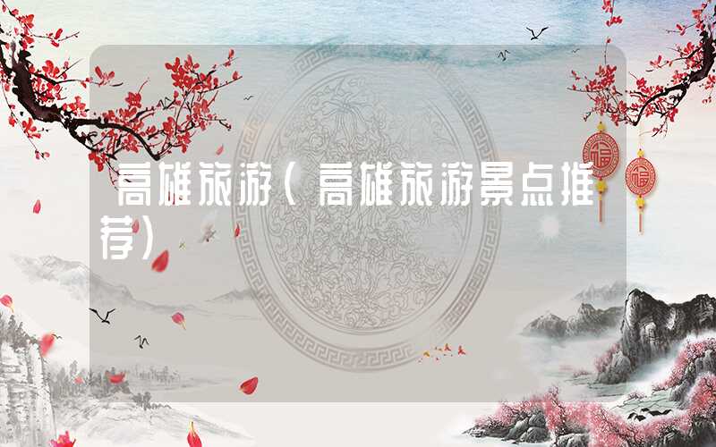 高雄旅游(高雄旅游景点推荐)