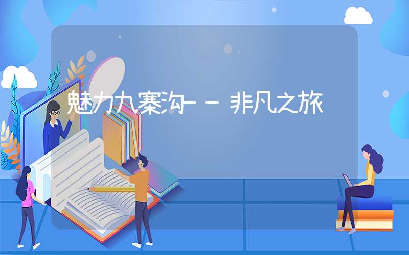 魅力九寨沟——非凡之旅