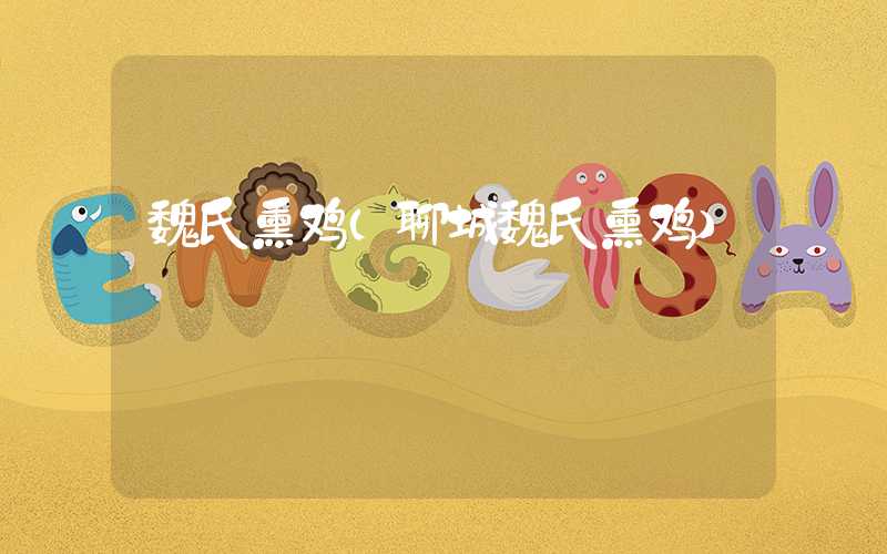 魏氏熏鸡(聊城魏氏熏鸡)