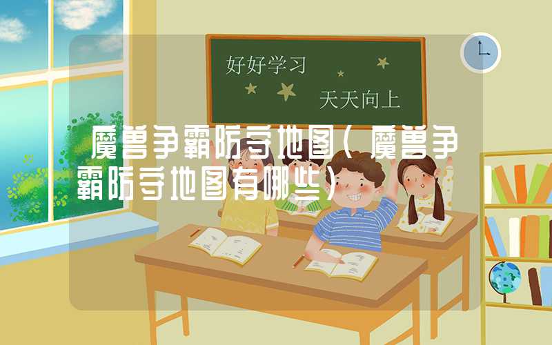 魔兽争霸防守地图（魔兽争霸防守地图有哪些）