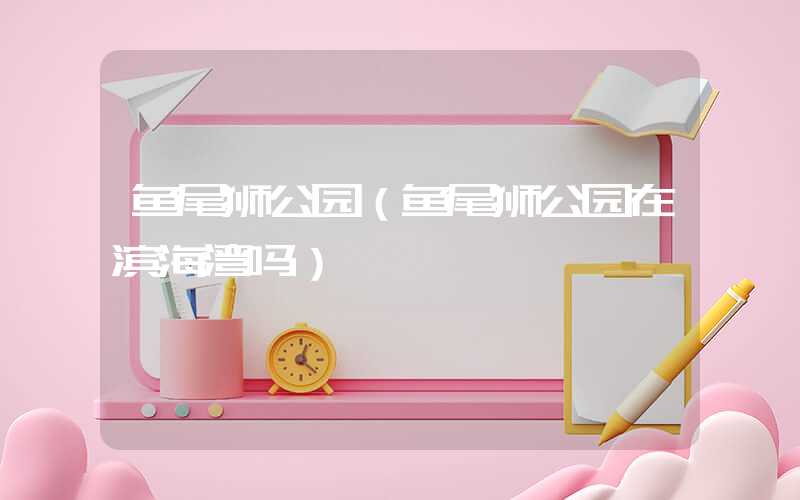 鱼尾狮公园（鱼尾狮公园在滨海湾吗）