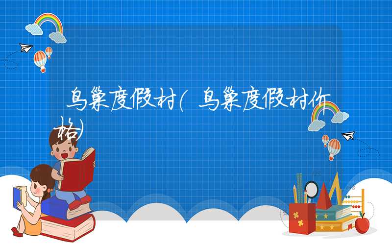 鸟巢度假村（鸟巢度假村价格）