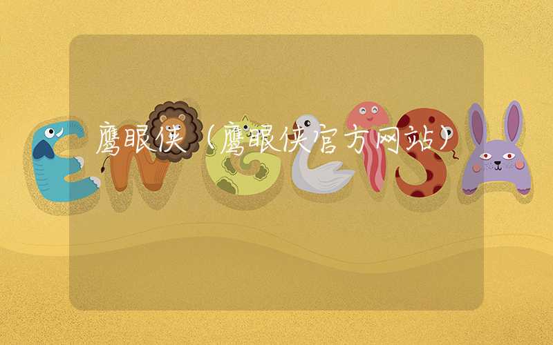 鹰眼侠（鹰眼侠官方网站）