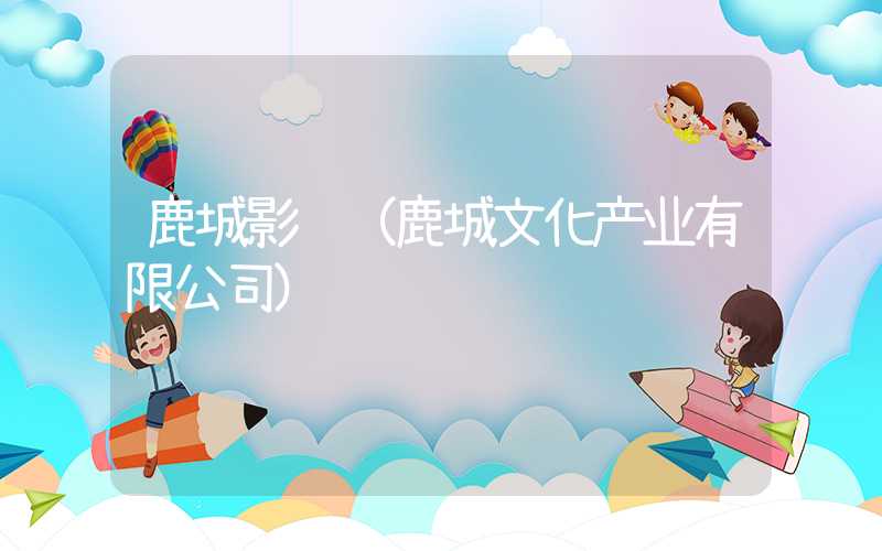 鹿城影视（鹿城文化产业有限公司）