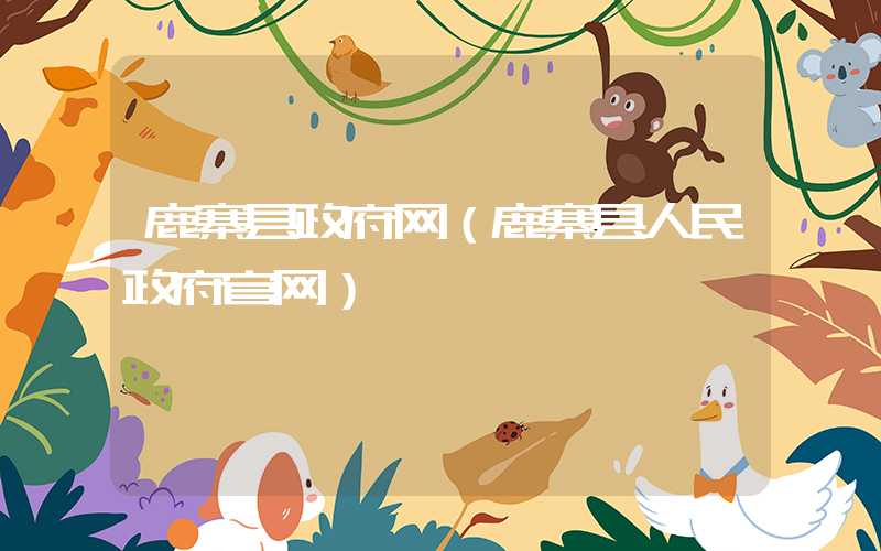 鹿寨县政府网（鹿寨县人民政府官网）