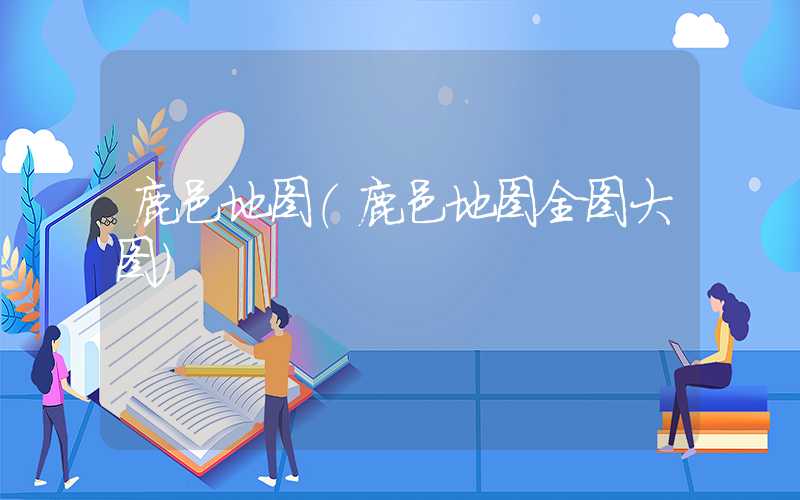 鹿邑地图（鹿邑地图全图大图）