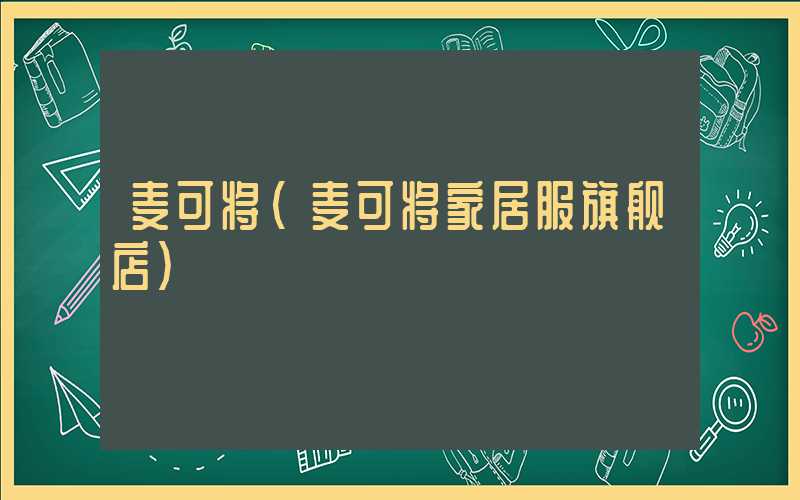 麦可将（麦可将家居服旗舰店）