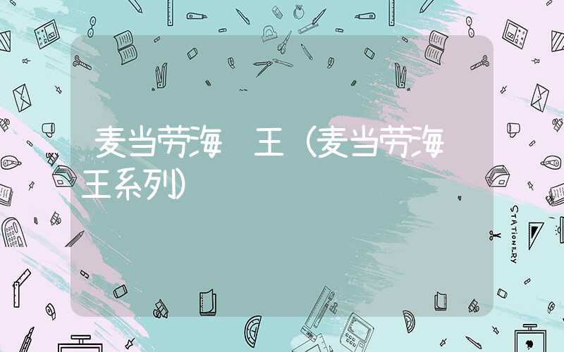 麦当劳海贼王（麦当劳海贼王系列）