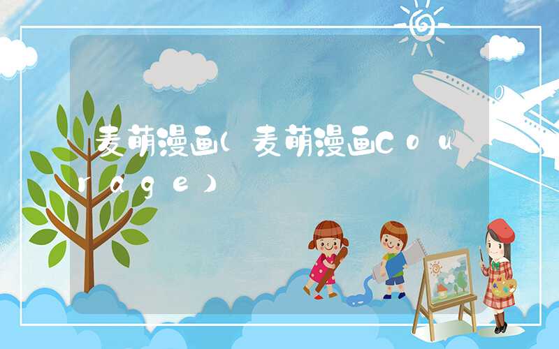 麦萌漫画（麦萌漫画Courage）
