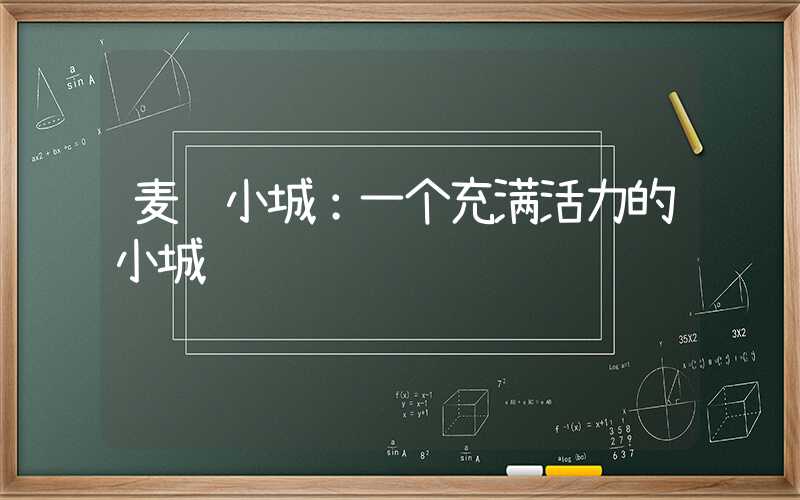 麦鲁小城：一个充满活力的小城镇