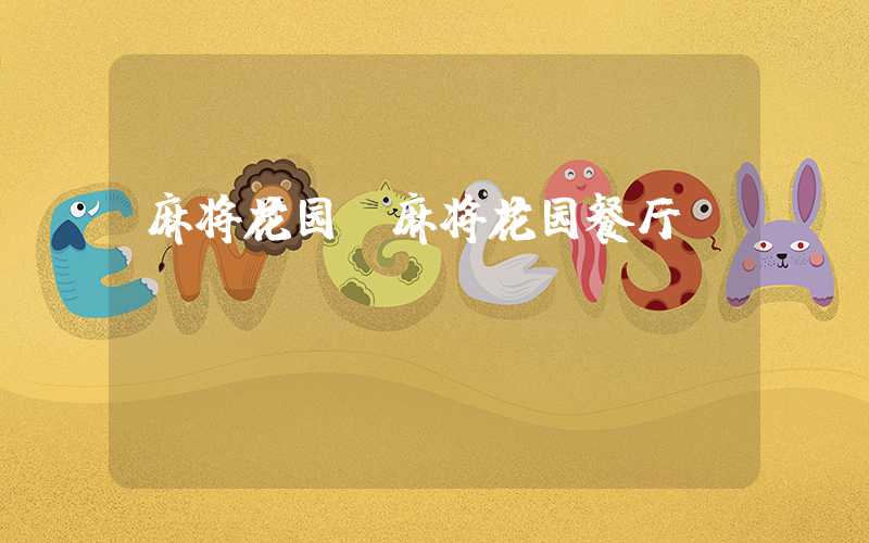 麻将花园（麻将花园餐厅）