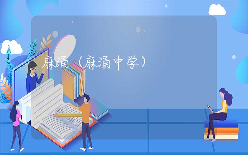 麻涌（麻涌中学）
