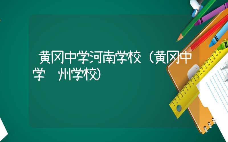 黄冈中学河南学校（黄冈中学郑州学校）