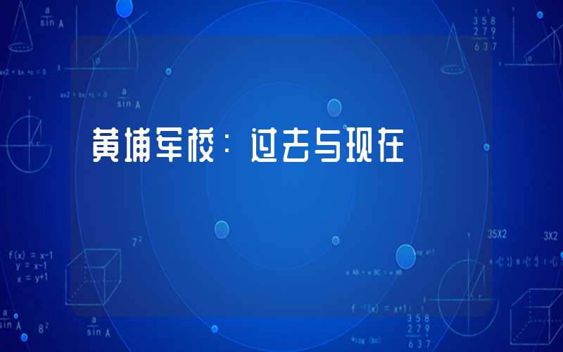 黄埔军校：过去与现在