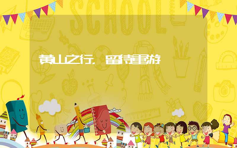 黄山之行，留待重游