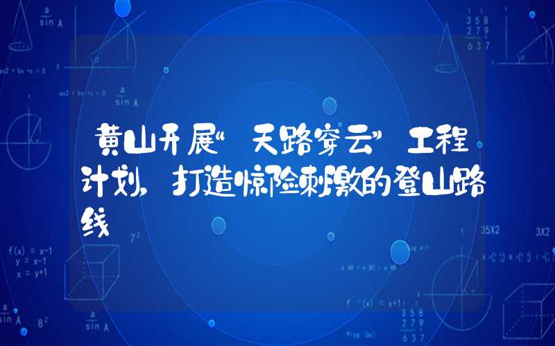 黄山开展“天路穿云”工程计划，打造惊险刺激的登山路线