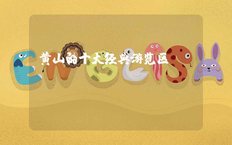 黄山的十大经典游览区