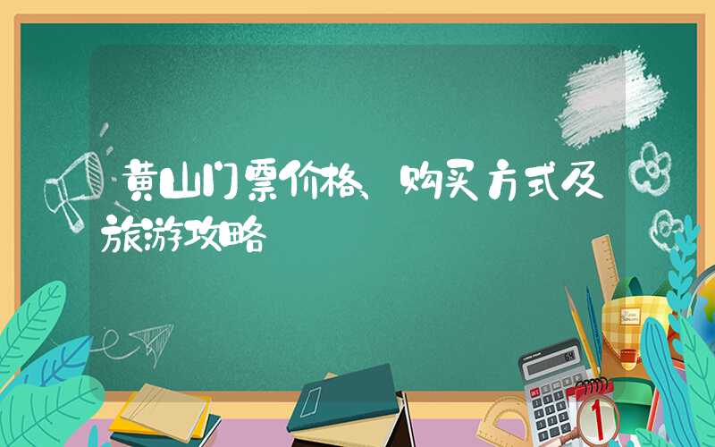黄山门票价格、购买方式及旅游攻略