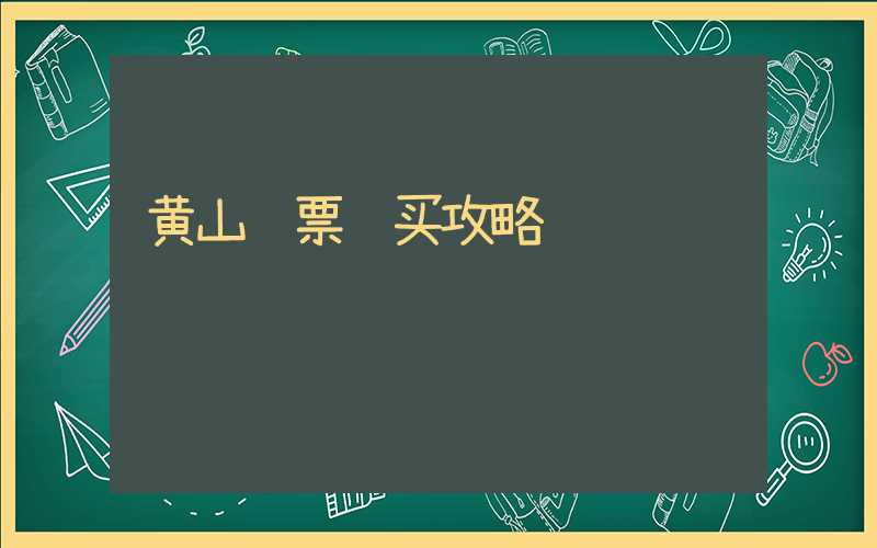 黄山门票购买攻略