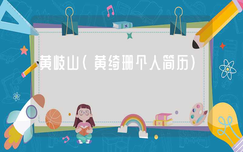 黄岐山（黄绮珊个人简历）