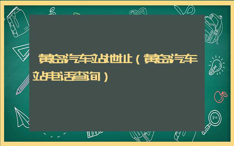 黄岛汽车站地址（黄岛汽车站电话查询）