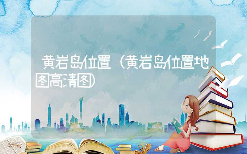 黄岩岛位置（黄岩岛位置地图高清图）