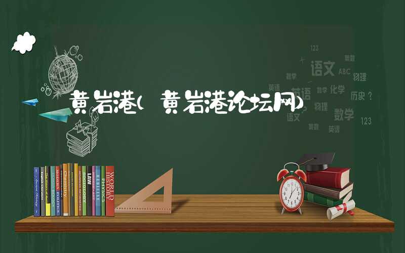 黄岩港（黄岩港论坛网）