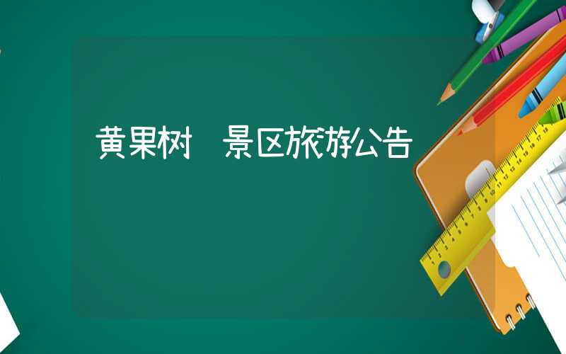 黄果树风景区旅游公告