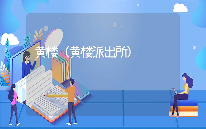 黄楼（黄楼派出所）