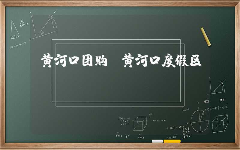 黄河口团购（黄河口度假区）