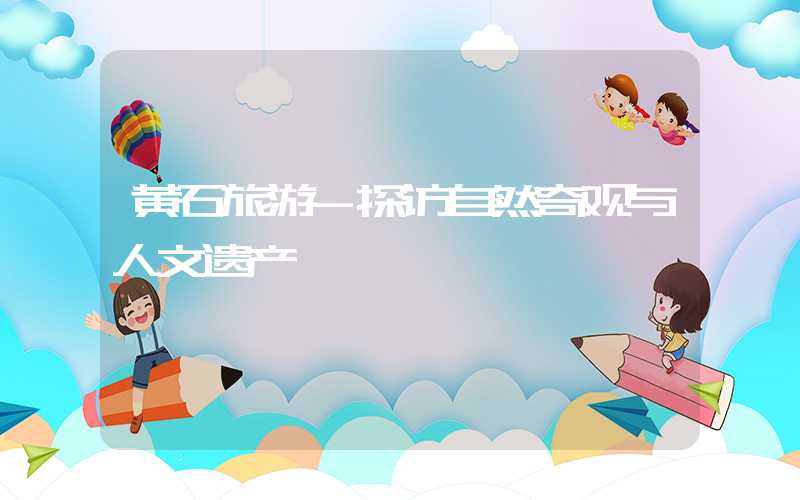 黄石旅游-探访自然奇观与人文遗产