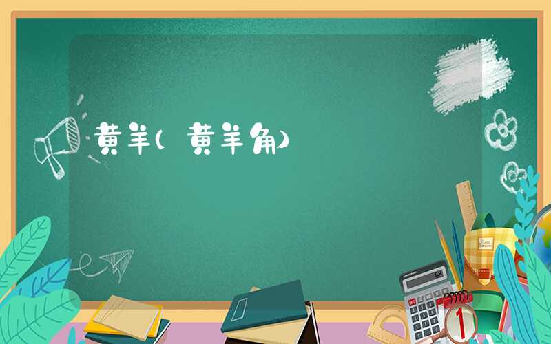 黄羊（黄羊角）