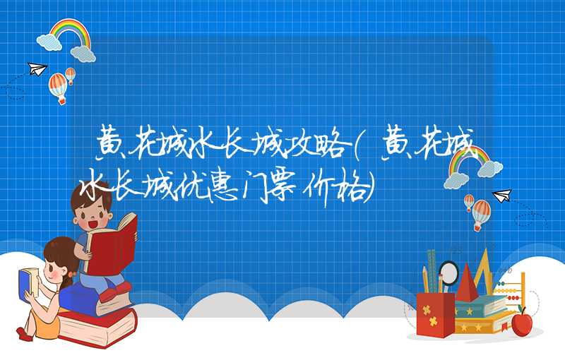 黄花城水长城攻略（黄花城水长城优惠门票价格）