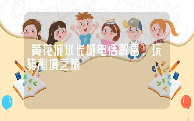 黄花城水长城电话解密，玩转秘境之旅