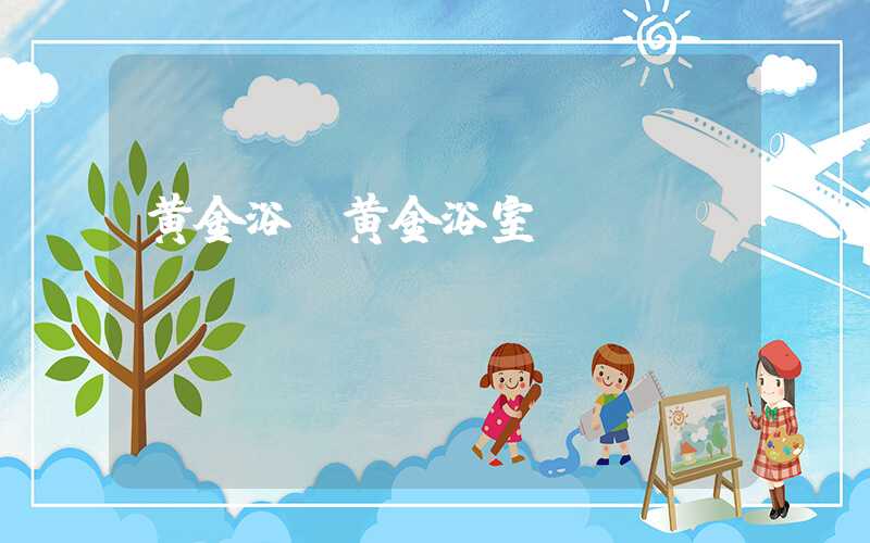 黄金浴（黄金浴室）