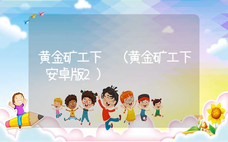 黄金矿工下载(黄金矿工下载安卓版2)