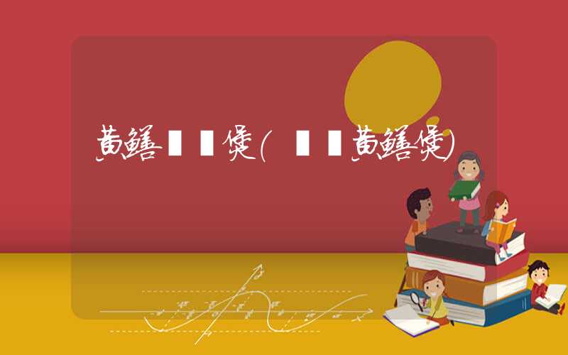 黄鳝啫啫煲（喈喈黄鳝煲）