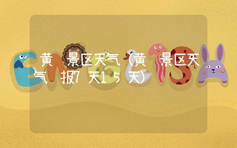 黄龙景区天气(黄龙景区天气预报7天15天)