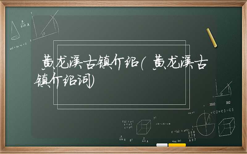 黄龙溪古镇介绍(黄龙溪古镇介绍词)
