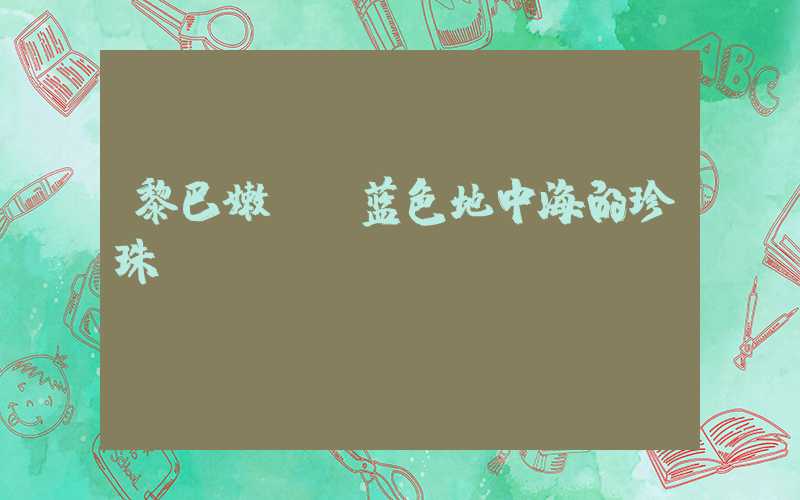 黎巴嫩——蓝色地中海的珍珠