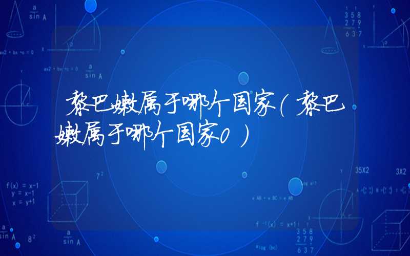 黎巴嫩属于哪个国家（黎巴嫩属于哪个国家0）